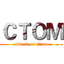 ＣＴＯＭ (attack on titan)