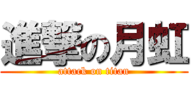 進撃の月虹 (attack on titan)