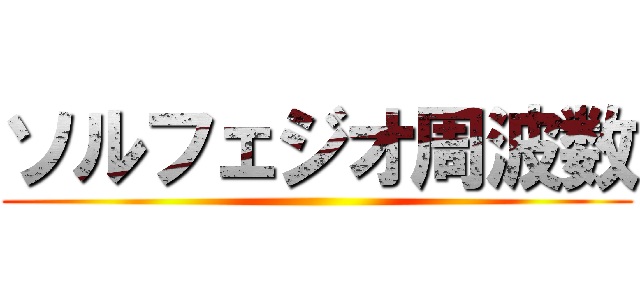 ソルフェジオ周波数 ()