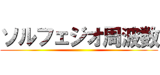 ソルフェジオ周波数 ()