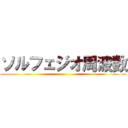 ソルフェジオ周波数 ()