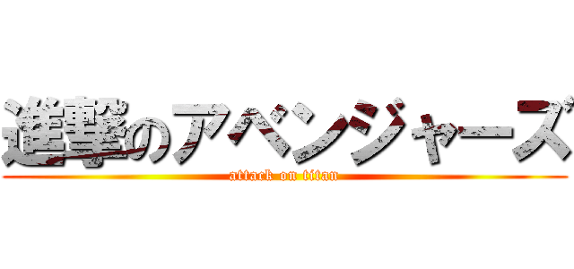 進撃のアベンジャーズ (attack on titan)