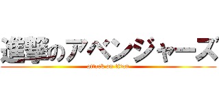 進撃のアベンジャーズ (attack on titan)