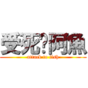 受死啦阿魚 (attack to fish)