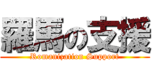 羅馬の支援 (Romanization Support)