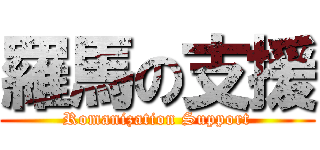 羅馬の支援 (Romanization Support)