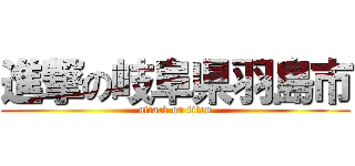 進撃の岐阜県羽島市 (attack on titan)
