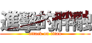 進擊的胖融 (attack on titan)