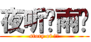 夜听风雨阁 (story of 流氓)