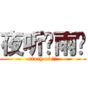 夜听风雨阁 (story of 流氓)