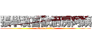 張學濱喜歡廚房阿姨 (attack on titan)