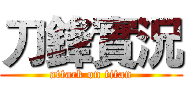 刀鋒實況 (attack on titan)