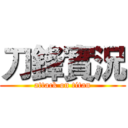 刀鋒實況 (attack on titan)