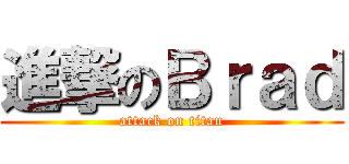 進撃のＢｒａｄ (attack on titan)