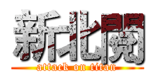 新北閱 (attack on titan)