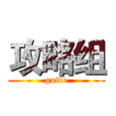 攻略组 (guide)