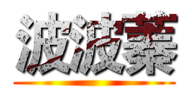 波波蓁 ()