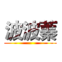 波波蓁 ()