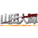 山田大輝 (attack on titan)