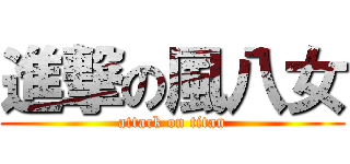 進撃の風八女 (attack on titan)