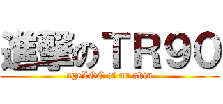 進撃のＴＲ９０ (ageLOC of nu skin)