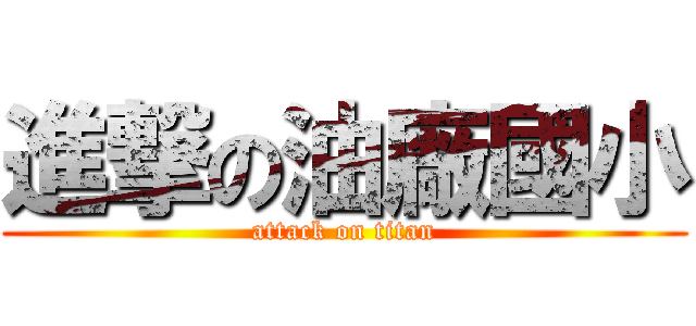 進撃の油廠國小 (attack on titan)
