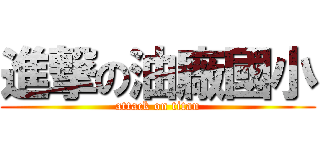 進撃の油廠國小 (attack on titan)