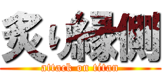 炙り縁側 (attack on titan)