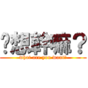你想幹嘛？ (what are you want?)