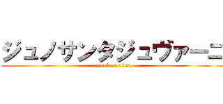 ジュノサンタジュヴァーニ (attack on titan)