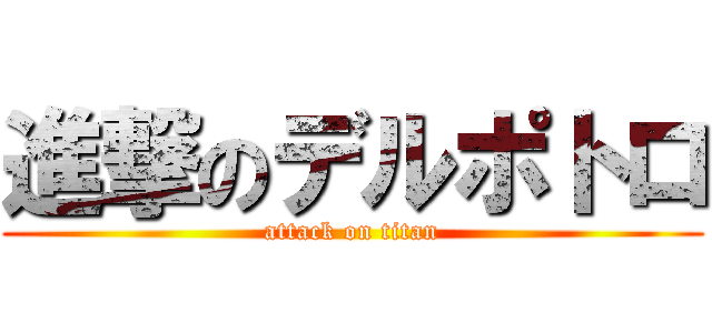 進撃のデルポトロ (attack on titan)