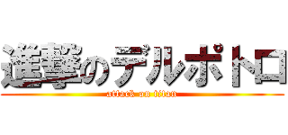 進撃のデルポトロ (attack on titan)