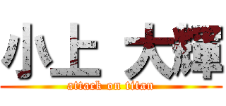 小上 大輝 (attack on titan)