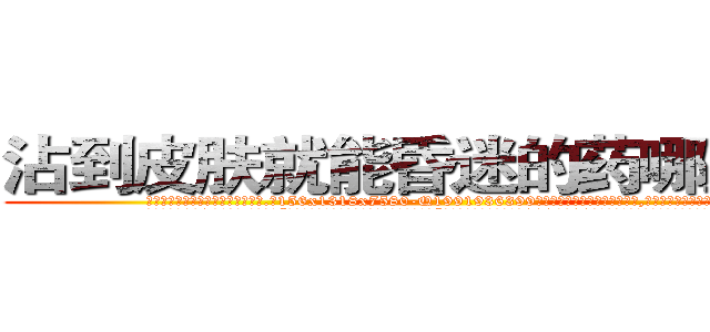沾到皮肤就能昏迷的药哪里购买 (沾到皮肤就能昏迷的药哪里购买【电.话156x1318x7580-Q1991936399鑫宏药业】我们做的是长期生意,靠的是老客户长期支持
参考消息网2月20日报道 韩媒称，“剩女多、离婚率高的城市，房价一定会上涨。”这是中国经济学家金岩石2016年12月参加在上海举行的房地产相关论坛时说的话。
)