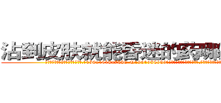 沾到皮肤就能昏迷的药哪里购买 (沾到皮肤就能昏迷的药哪里购买【电.话156x1318x7580-Q1991936399鑫宏药业】我们做的是长期生意,靠的是老客户长期支持
参考消息网2月20日报道 韩媒称，“剩女多、离婚率高的城市，房价一定会上涨。”这是中国经济学家金岩石2016年12月参加在上海举行的房地产相关论坛时说的话。
)