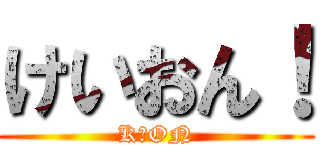 けいおん！ (K−ON)