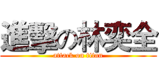 進擊の林奕全 (attack on titan)
