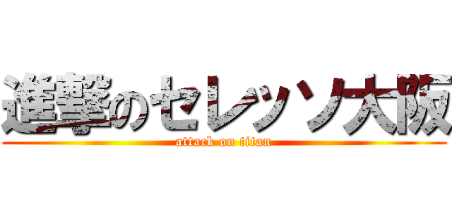 進撃のセレッソ大阪 (attack on titan)