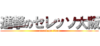 進撃のセレッソ大阪 (attack on titan)