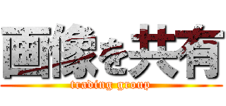 画像を共有 (trading group)