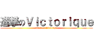 進撃のＶｉｃｔｏｒｉｑｕｅ (attack on Victorique)