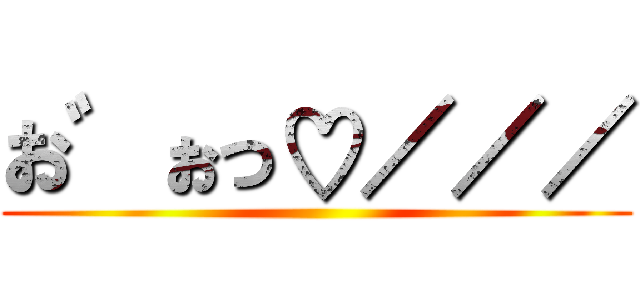 お゛ぉっ♡／／／ ()