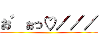 お゛ぉっ♡／／／ ()