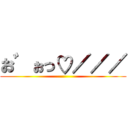 お゛ぉっ♡／／／ ()