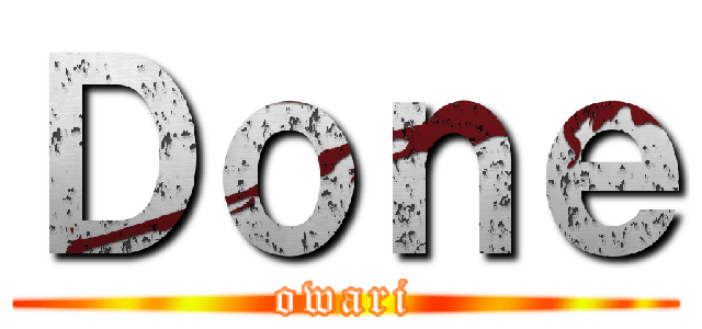 Ｄｏｎｅ (owari)