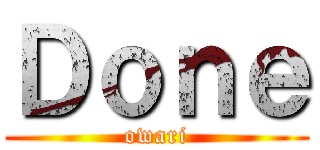 Ｄｏｎｅ (owari)