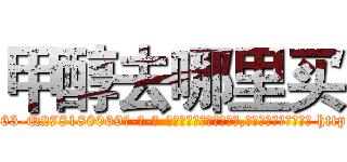 甲醇去哪里买 (甲醇去哪里买【电-186x2687x6963-Q278180069元-吉-药-业】我们做的是长期生意,靠的是老客户长期支持 http://sngk.net/urKfbE
)
