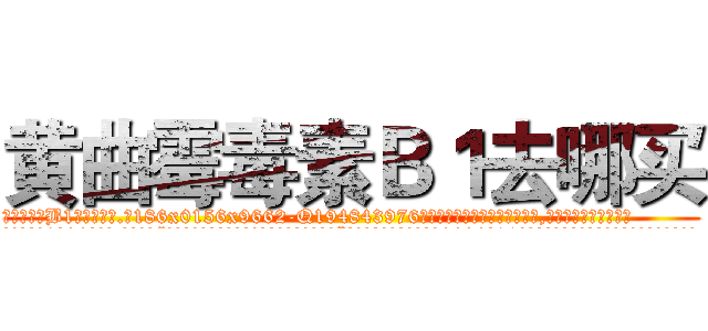黄曲霉毒素Ｂ１去哪买 (黄曲霉毒素B1去哪买【电.话186x0156x9662-Q194843976林氏药业】我们做的是长期生意,靠的是老客户长期支持
参考消息网2月20日报道 韩媒称，“剩女多、离婚率高的城市，房价一定会上涨。”这是中国经济学家金岩石2016年12月参加在上海举行的房地产相关论坛时说的话。
)