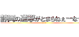 静岡の進撃がとまらねぇーなー！ ((￣▽￣))