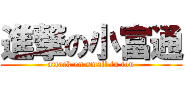 進撃の小富通 (attack on small fu ton)